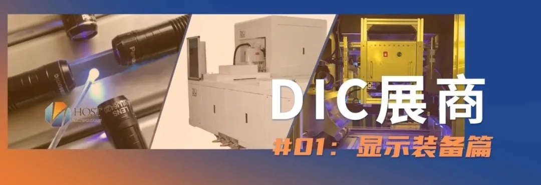 DIC顯示展 DIC顯示展