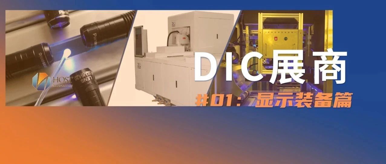 展商推介 | 完善顯示生態(tài)鏈上游配套，這三家設(shè)備廠商將參展DIC 2021