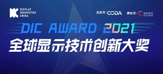出色視界，競顯鋒芒：DIC AWARD ? 全球顯示技術(shù)創(chuàng)新大獎申報正式啟動！