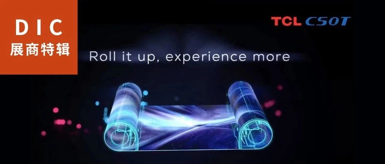 DIC直擊 | TCL華星將參展DIC 2021：三大產(chǎn)業(yè)群布局完畢，半導(dǎo)體領(lǐng)域全球戰(zhàn)略開(kāi)局得利