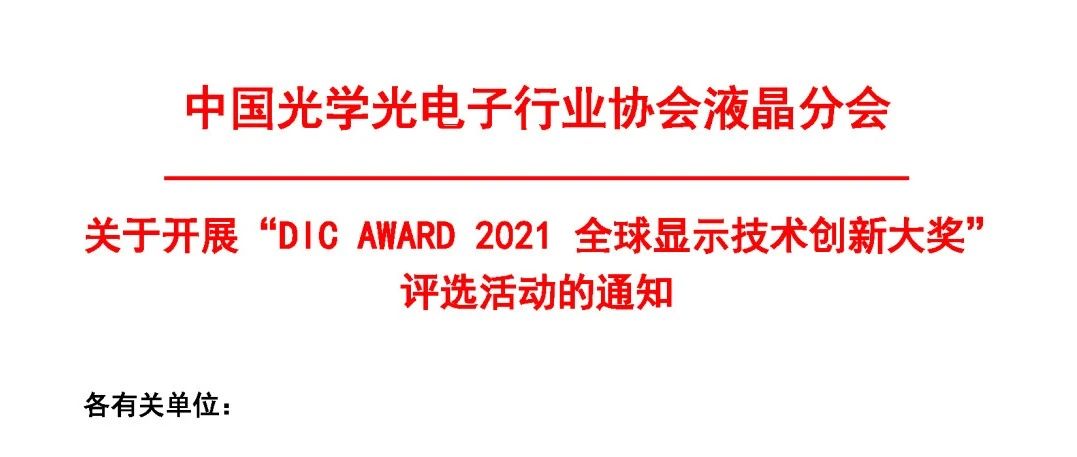 關(guān)于DIC AWARD·全球顯示技術(shù)創(chuàng)新大獎評選活動的通知