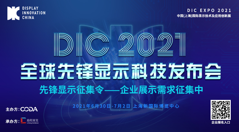 DIC 2021全球先鋒顯示科技發(fā)布會及超炫T臺展示區(qū)揭曉！