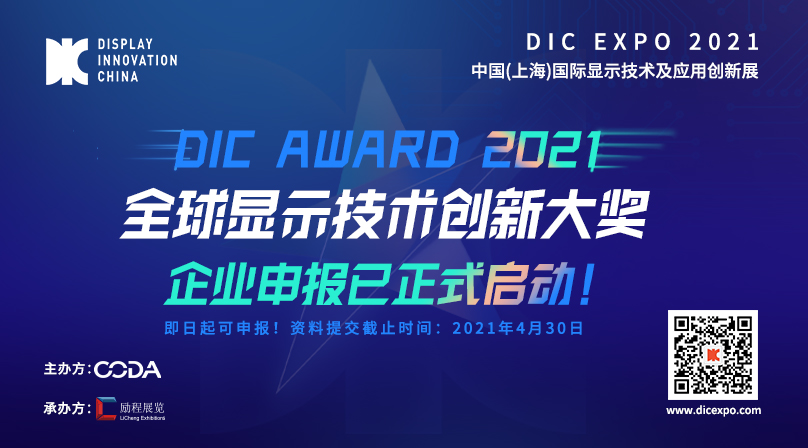 首屆DIC AWARD開啟顯示生態(tài)鏈創(chuàng)新升級(jí)新篇章，鑄造全球顯示產(chǎn)業(yè)技術(shù)創(chuàng)新?lián)u籃！