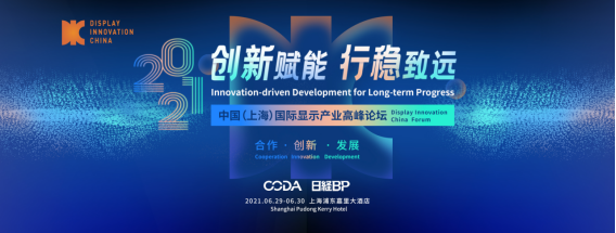 DIC Forum 2021：盛夏滬上，走出寒冬的顯示產(chǎn)業(yè)將如何開啟新篇章