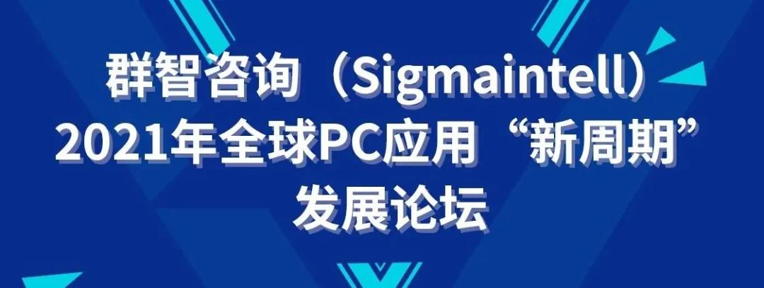 DIC同期精選活動(dòng) | CODA×群智咨詢 (Sigmaintell) :2021年全球PC應(yīng)用“新周期”發(fā)展論壇議程公布！