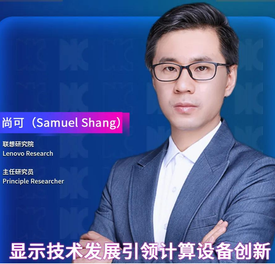 DIC Forum·重磅嘉賓 | 聯(lián)想研究院主任尚可將發(fā)表演講：《顯示技術(shù)發(fā)展引領(lǐng)計(jì)算設(shè)備創(chuàng)新》