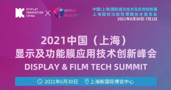 2021中國（上海）顯示及功能膜應(yīng)用技術(shù)創(chuàng)新峰會(huì) 層層揭秘顯示產(chǎn)業(yè)功能膜材料創(chuàng)新發(fā)展趨勢