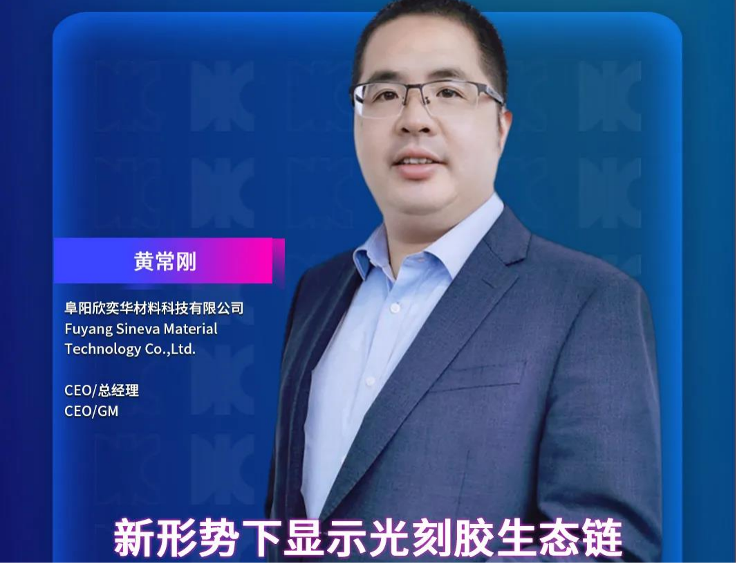 DIC Forum·重磅嘉賓 | 阜陽欣奕華CEO&總經(jīng)理黃常剛將發(fā)表演講：《新形勢下顯示光刻膠生態(tài)鏈》
