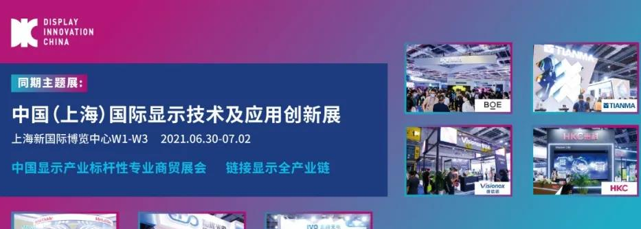 DIC同期精選活動 | 顯示及功能膜應用技術創(chuàng)新峰會：層層揭秘膜材創(chuàng)新發(fā)展趨勢！