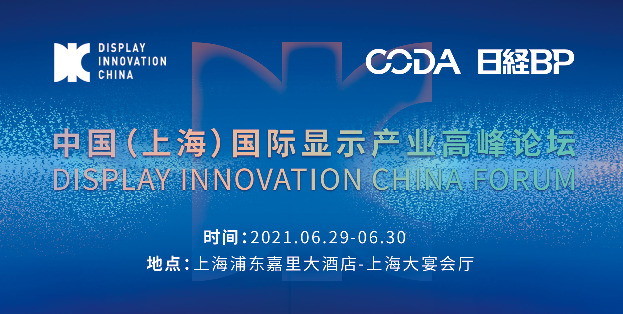 DIC 2021，向“七一”獻禮，向創(chuàng)新致敬： 顯示產(chǎn)業(yè)嘉年華準備好了！