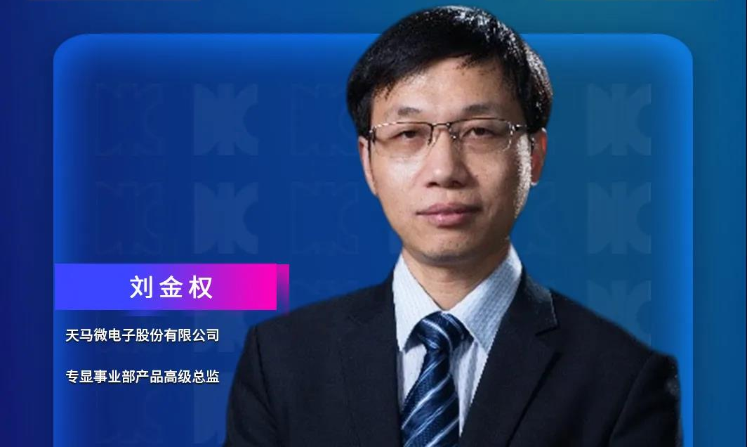 DIC Forum·重磅嘉賓 | 天馬微電子專顯事業(yè)部產(chǎn)品高級總監(jiān)劉金權將發(fā)表演講:《汽車新時代 專顯創(chuàng)未來》