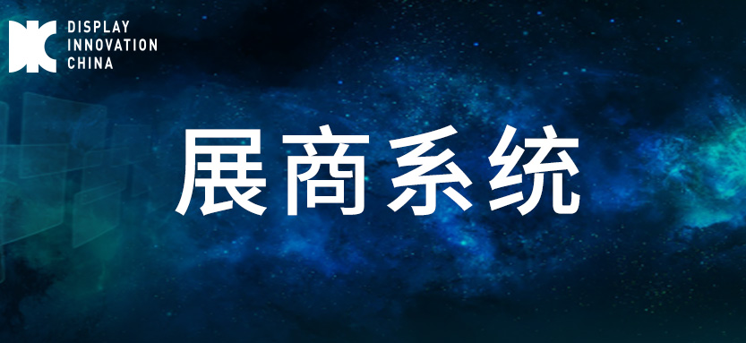 展商通知丨DIC EXPO 2022展商系統(tǒng)正式上線！