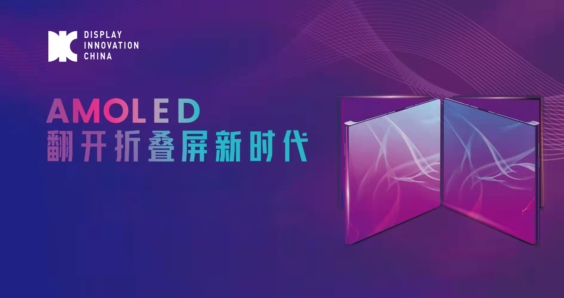 攜手權(quán)威行業(yè)機(jī)構(gòu)，2022第九屆中國(guó)OLED產(chǎn)業(yè)發(fā)展論壇開(kāi)啟折疊新時(shí)代