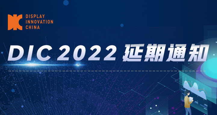 延期公告丨DIC 2022將于11月23-25日在蘇州舉辦！
