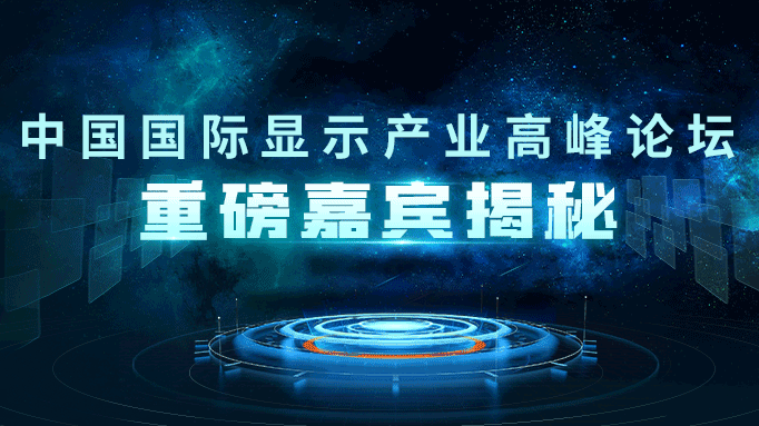 DIC Forum 2022嘉賓揭秘丨JDI的創(chuàng)新技術(shù)，可為整個人類、社會和地球提供支持