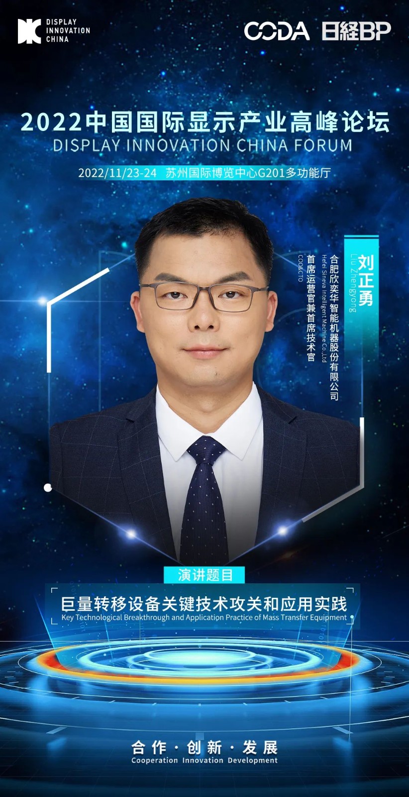 DIC Forum 2022 | 欣奕華、JNC、威芯泰、相干、埃地沃茲演講嘉賓陣容大揭秘