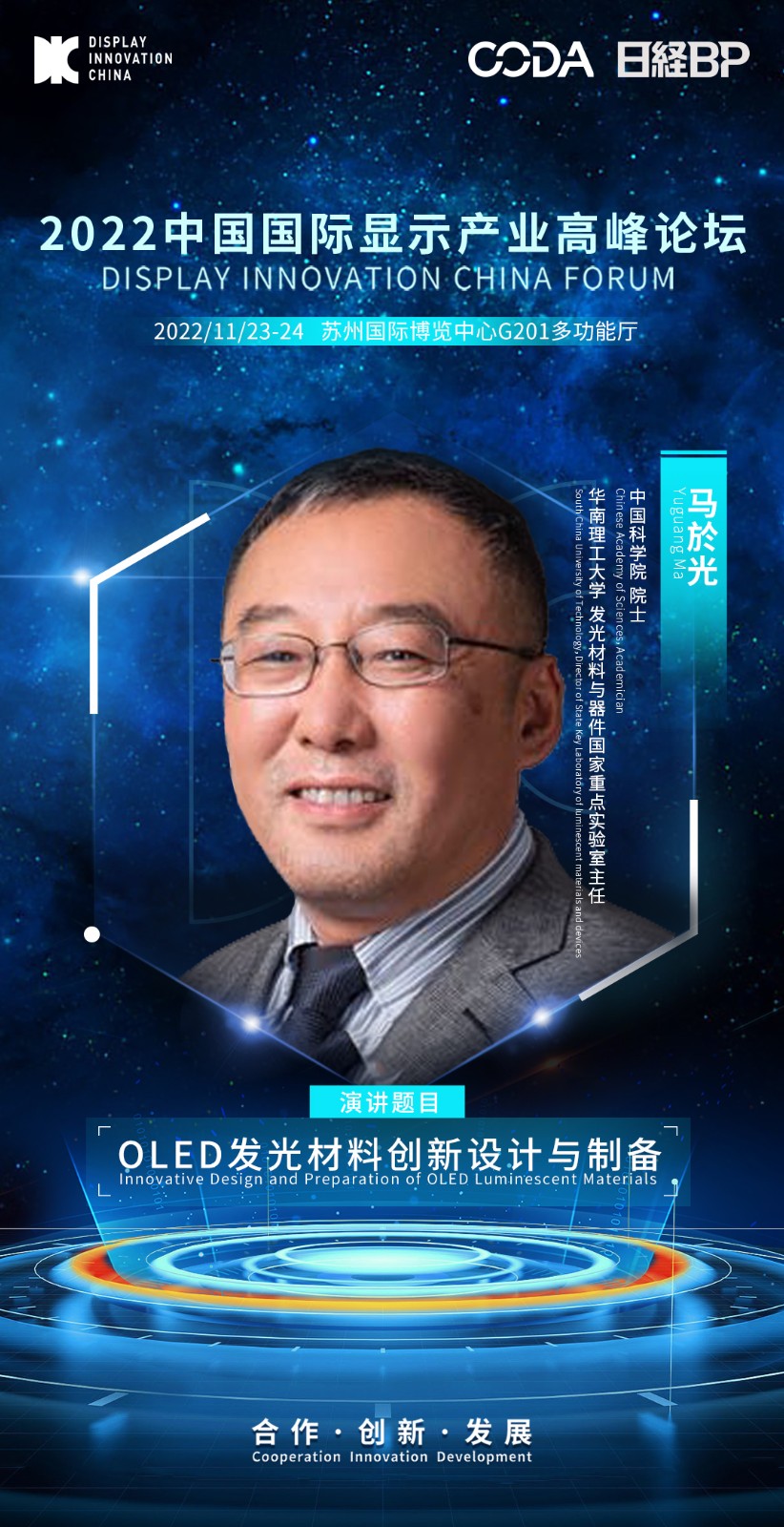 1、馬於光-中國科學院 院士-華南理工大學 發(fā)光材料與器件國家重點實驗室主任.jpeg