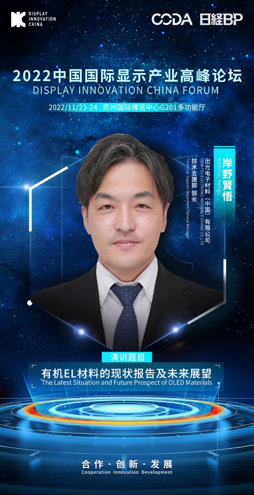 3、岸野賢悟-出光電子材料（中國）有限公司-技術支援部 部長.jpg