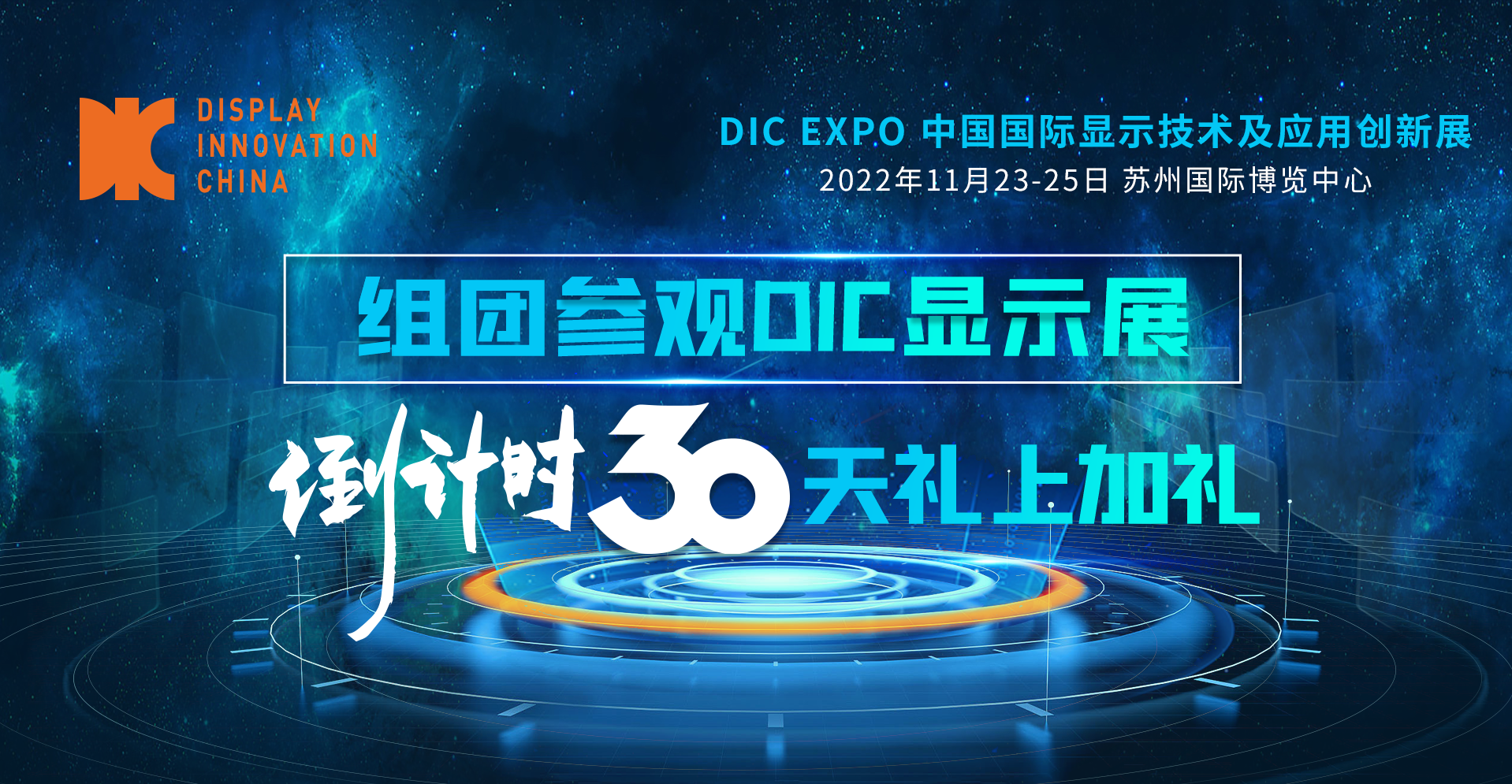 倒計時30天｜組團參觀DIC顯示展禮上加禮