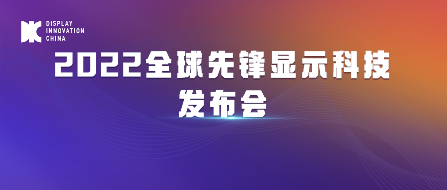 DIC 2022平行論壇丨拓米雙都光電：涂布增強的UTG/聚合物復(fù)合柔性蓋板