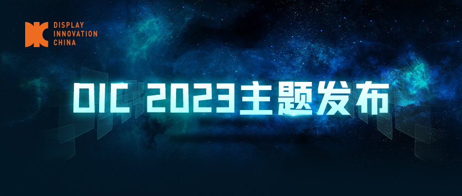 DIC 2023主題發(fā)布，傾力打造中國國際顯示創(chuàng)新周