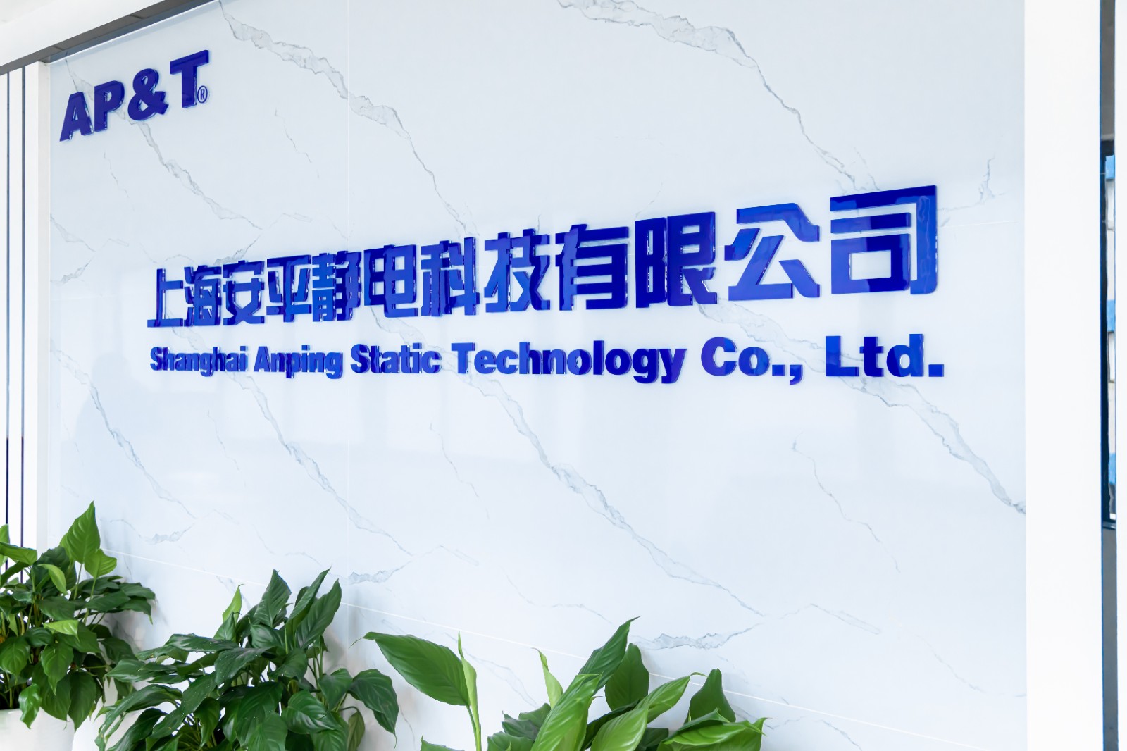 展商精選丨安平靜電，專業(yè)提供靜電分析、智能監(jiān)控及消除解決方案的綜合服務商