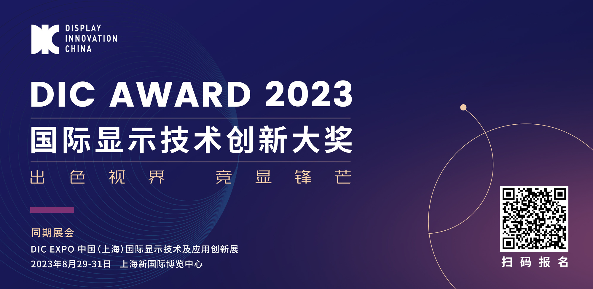 出色視界·競顯鋒芒丨DIC AWARD 2023國際顯示技術(shù)創(chuàng)新大獎申報開啟