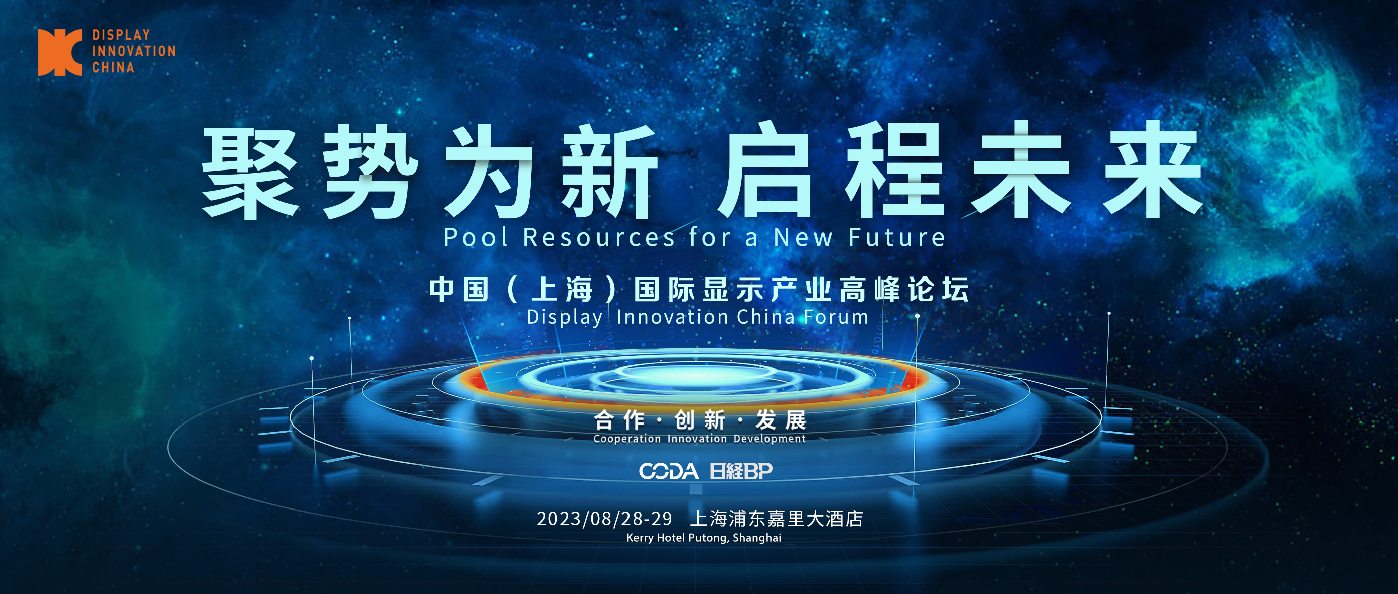 聚勢(shì)為新，加速起跑搶賽道，DIC2023邀您啟程未來(lái)！