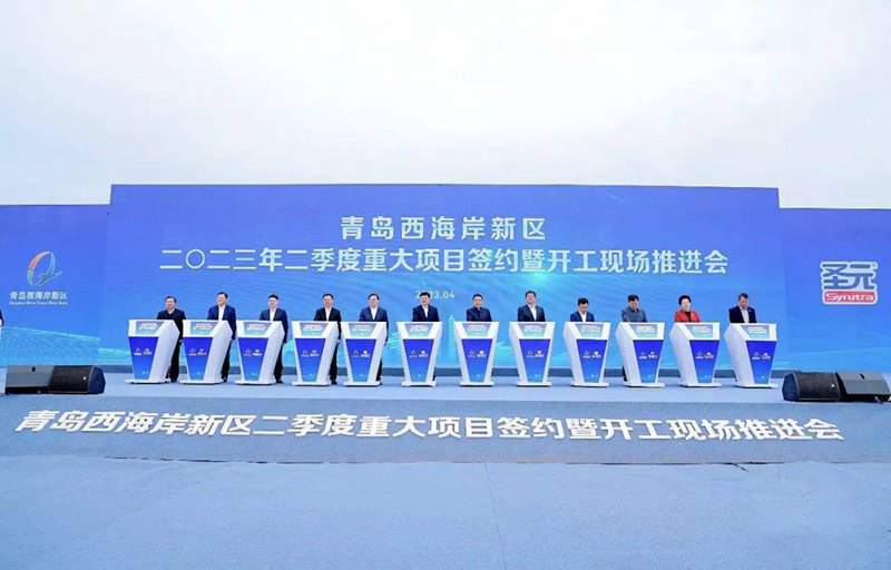 項目丨總投資近800億元，青島西海岸新區(qū)二季度重大項目集中簽約開工