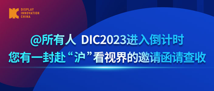 @所有人 DIC2023進(jìn)入倒計(jì)時(shí)，您有一封赴“滬”看視界的邀請(qǐng)函請(qǐng)查收