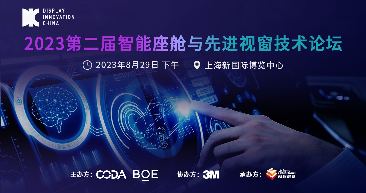 DIC平行論壇 | 2023智能座艙與先進視窗技術(shù)論壇邀您開啟未來智慧出行新紀(jì)元
