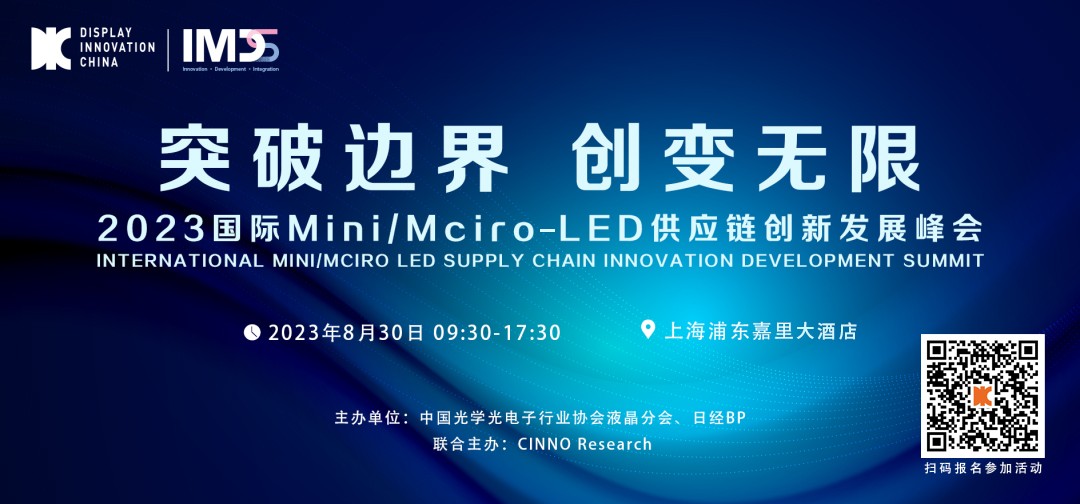 DIC專題論壇 | 2023國際Mini/Micro-LED供應鏈創(chuàng)新發(fā)展峰會與您相約8月魔都