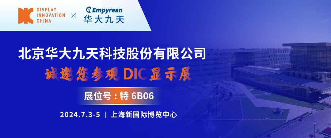 DIC 2024展商丨華大九天，致力于成為全流程、全領(lǐng)域、全球領(lǐng)先的EDA提供商