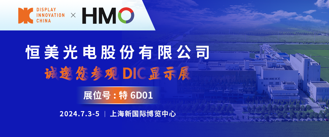 DIC 2024展商丨恒美光電，您可信賴的偏光片及光學膜合作伙伴
