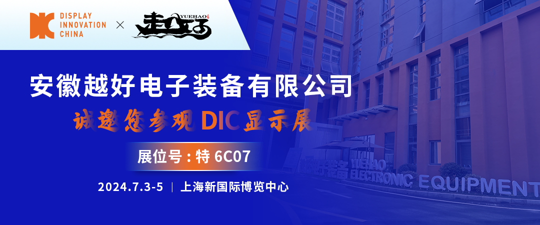 DIC 2024展商丨越好電子，國產(chǎn)真空鍍膜設備主力軍