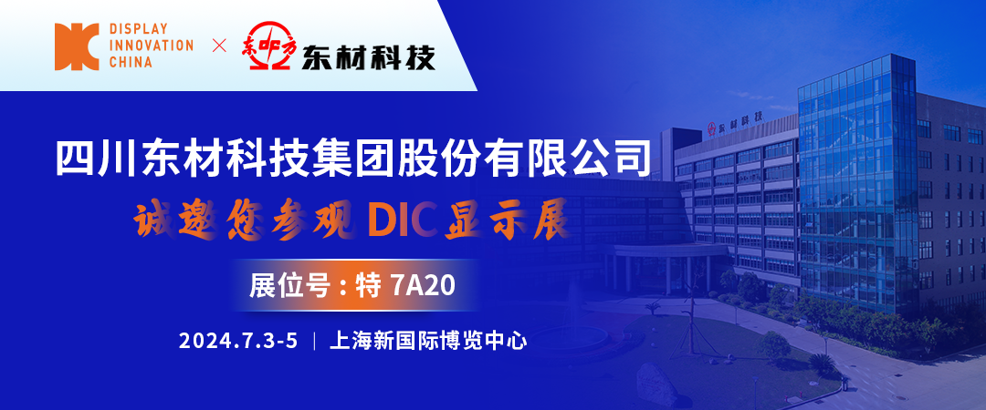 DIC 2024展商丨東材科技，光學(xué)級(jí)聚酯基膜賦能顯示產(chǎn)業(yè)新發(fā)展