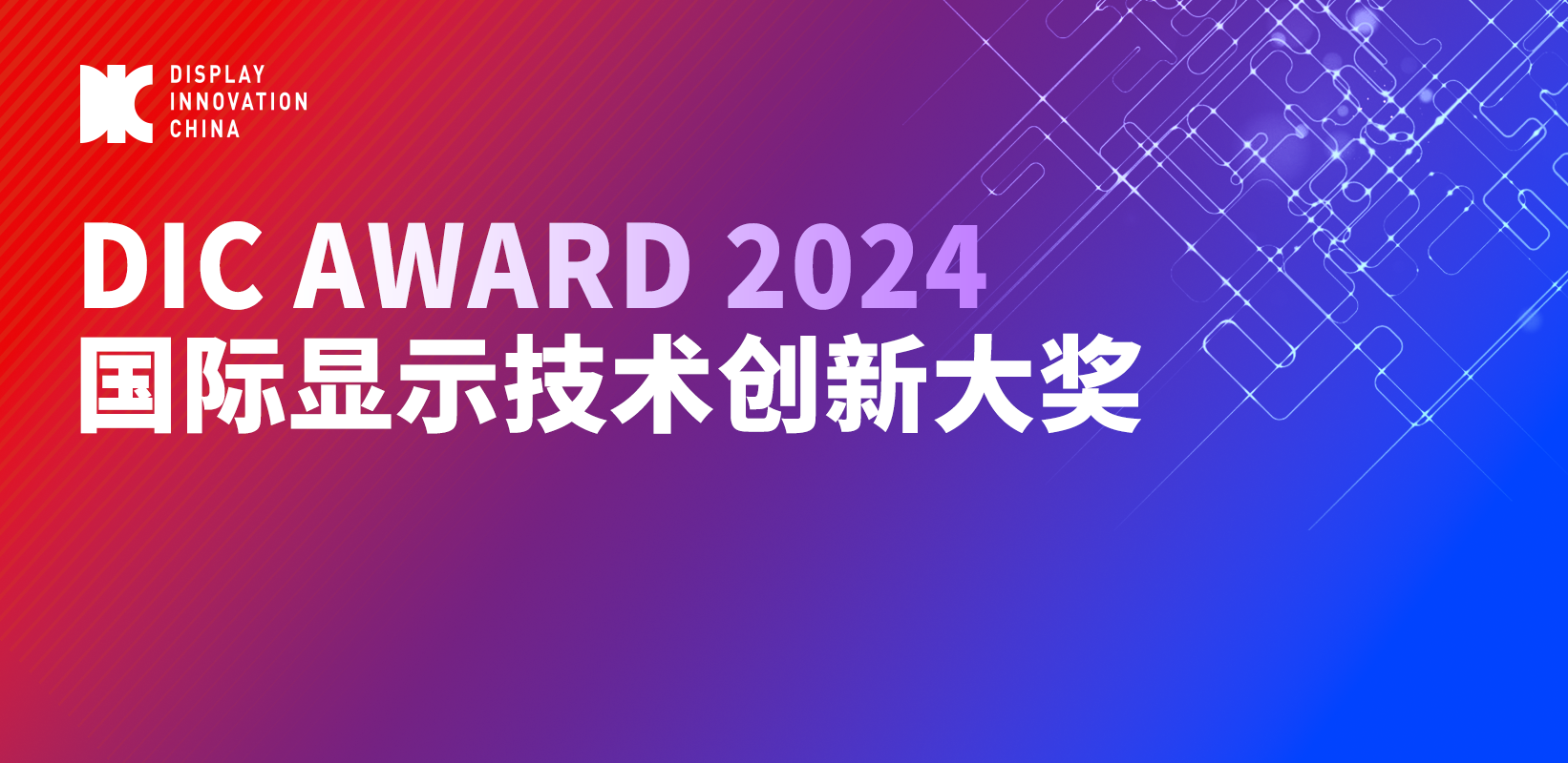 競逐顯示桂冠丨DIC AWARD 2024再啟航，即日起申報開啟